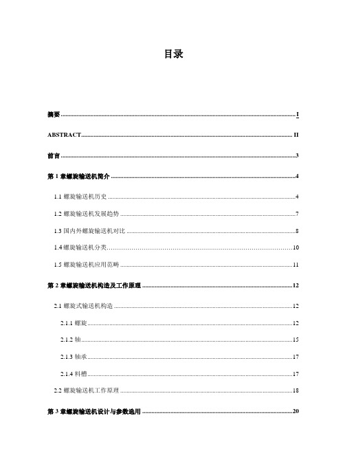 螺旋输送机设计说明书含图纸样本