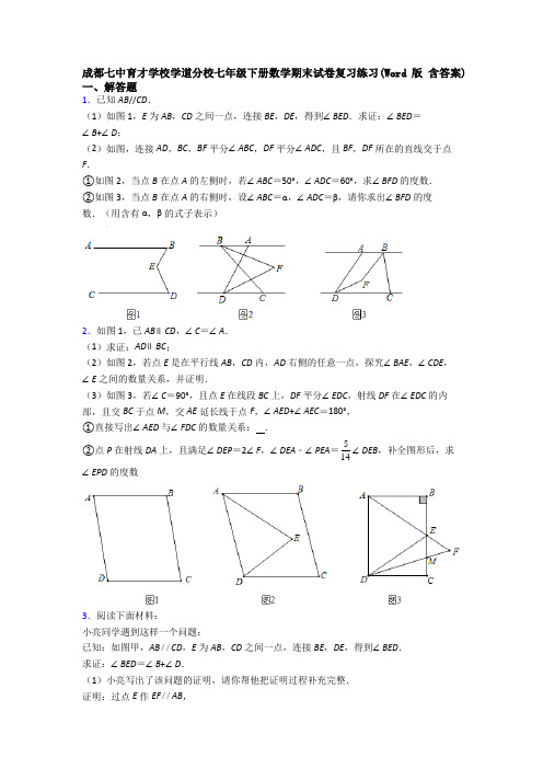 成都七中育才学校学道分校七年级下册数学期末试卷复习练习(Word版 含答案)