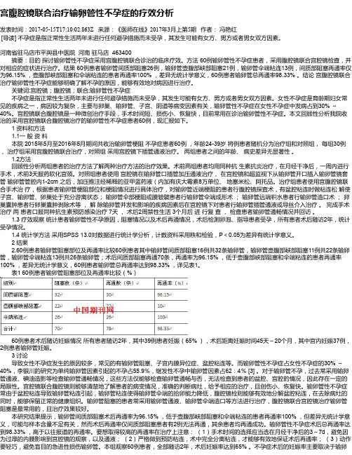 宫腹腔镜联合治疗输卵管性不孕症的疗效分析