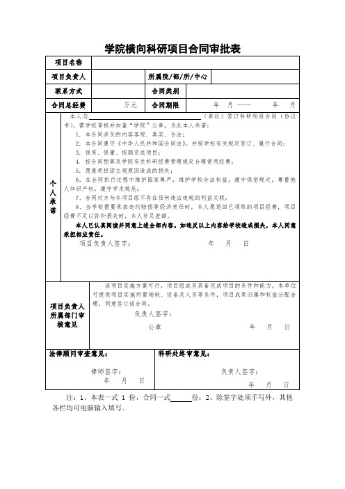 学院横向科研项目合同审批表