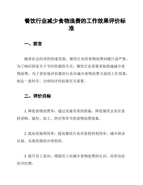 餐饮行业减少食物浪费的工作效果评价标准