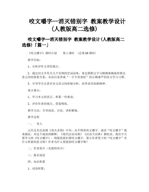 咬文嚼字消灭错别字 教案教学设计人教版高二选修