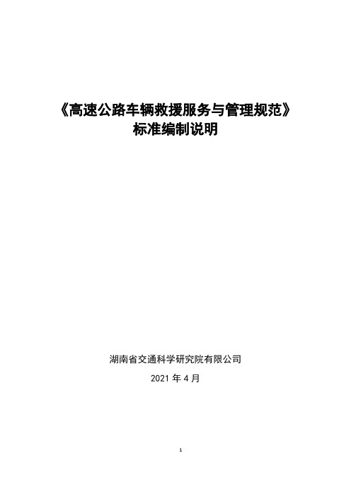 《高速公路车辆救援服务与管理规范》