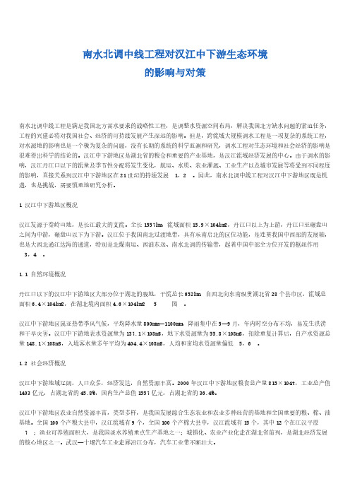 南水北调中线工程对汉江中下游生态环境的影响与对策-推荐下载