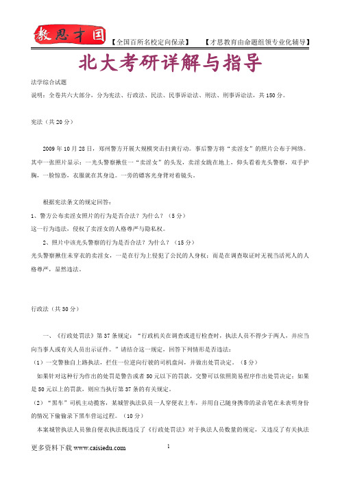 2015年北京大学法学综合资料、复试真题,考研真题,考研大纲,考研笔记,考研经验