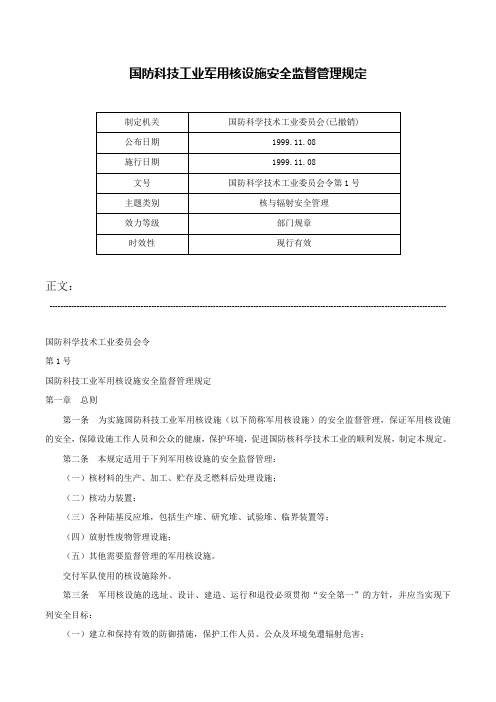 国防科技工业军用核设施安全监督管理规定-国防科学技术工业委员会令第1号