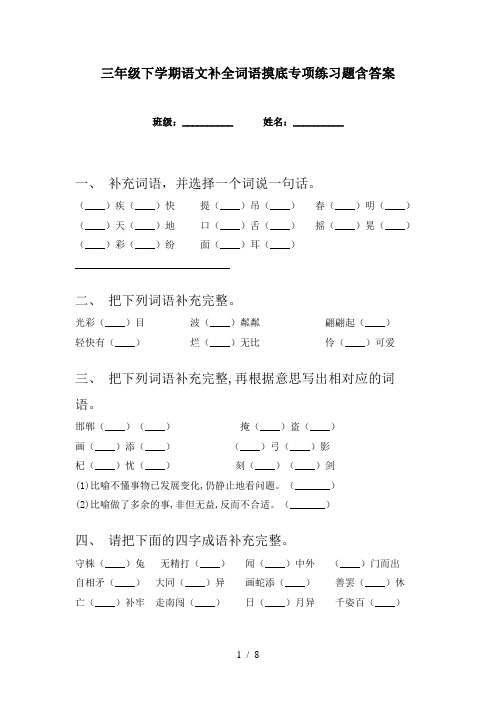 三年级下学期语文补全词语摸底专项练习题含答案