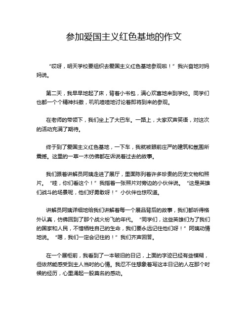 参加爱国主义红色基地的作文