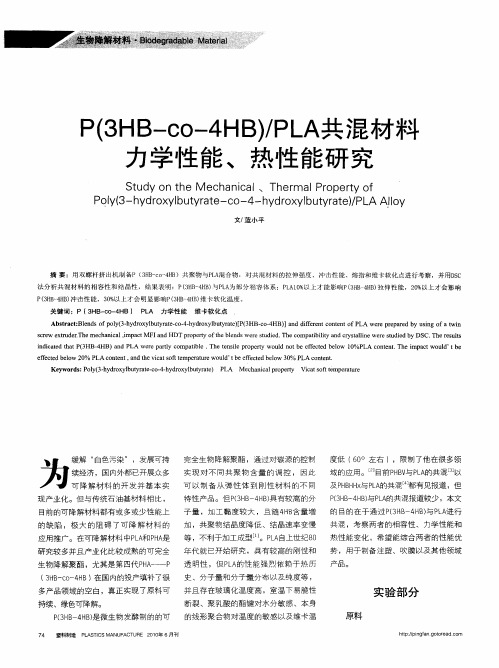 P(3HB—CO-4HB)／PLA共混材料力学性能、热性能研究