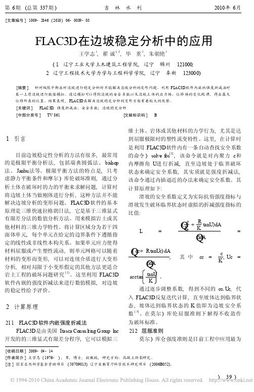 FLAC3D在边坡稳定分析中的应用