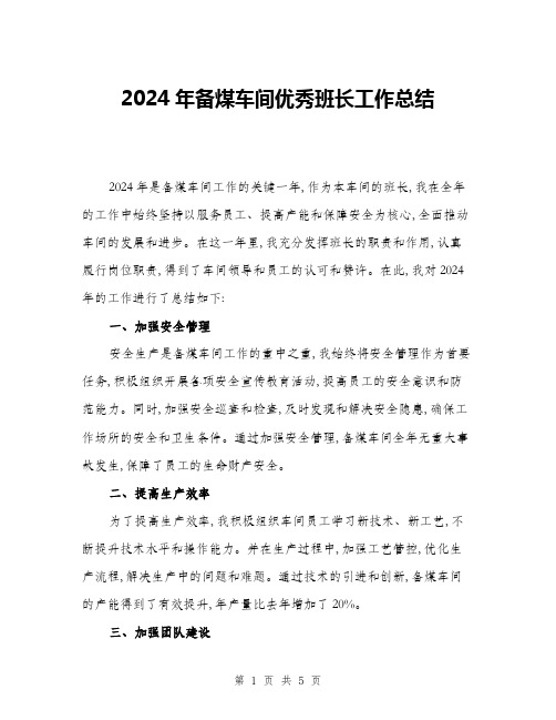 2024年备煤车间优秀班长工作总结(二篇)