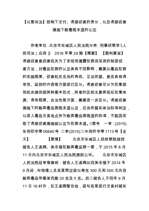 【以案说法】控制下交付诱惑侦查的界分以及诱惑侦查措施下贩毒既未遂的认定