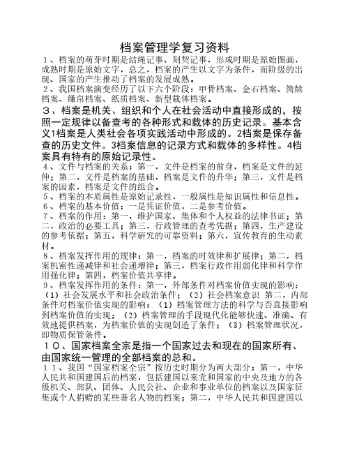 档案管理学复习资料