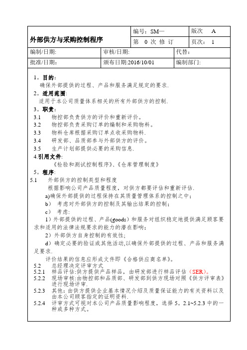 2016新版ISO9001外部供方与采购控制程序