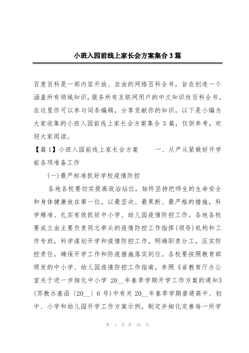 小班入园前线上家长会方案集合3篇