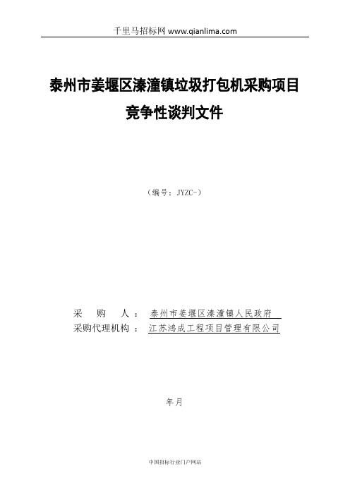 垃圾打包机采购项目竞争性谈判招投标书范本