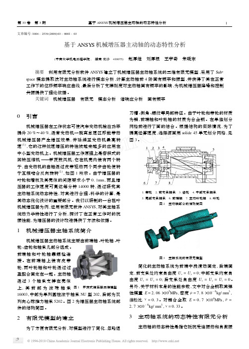 基于ANSYS机械增压器主动轴的动态特性分析