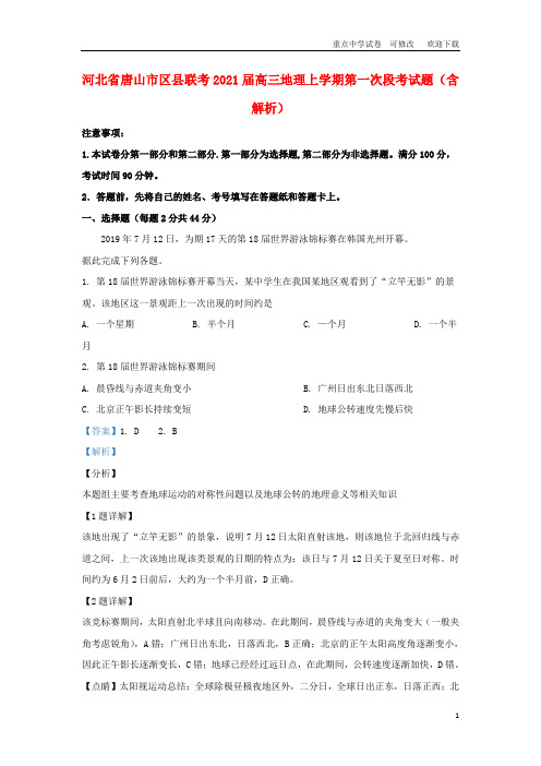 河北省唐山市区县联考2021届高三地理上学期第一次段考试题(含解析)