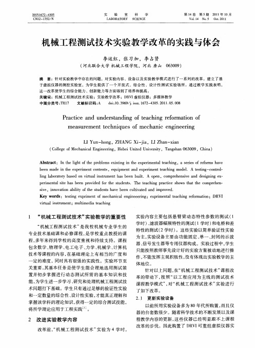 机械工程测试技术实验教学改革的实践与体会