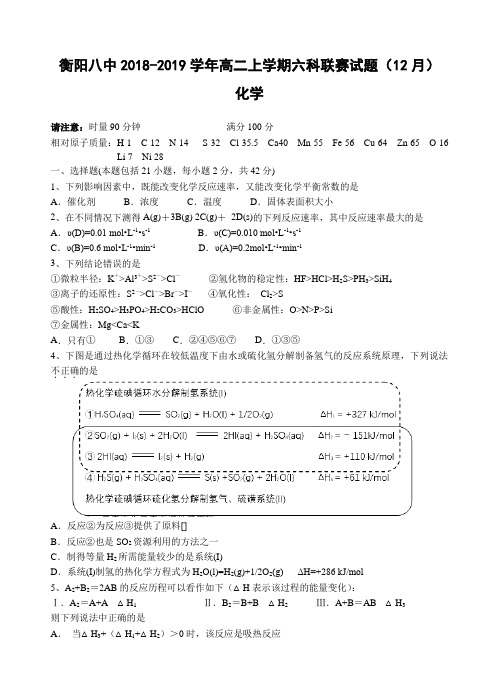 湖南省衡阳八中2018学年高二上六科联赛(12月)化学试卷(含答案)