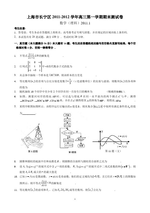 上海长宁2011-2012学年高三数学一模(理科)