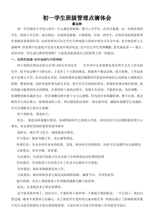 初一学生班级管理点滴体会