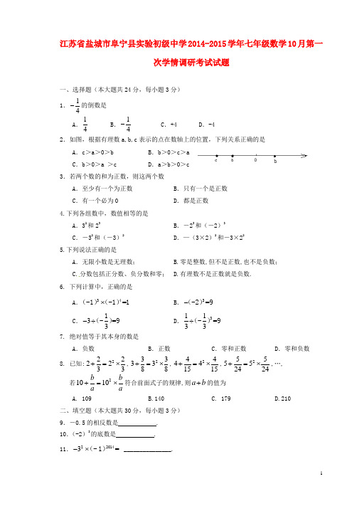 江苏省盐城市阜宁县实验初级中学七年级数学10月第一次