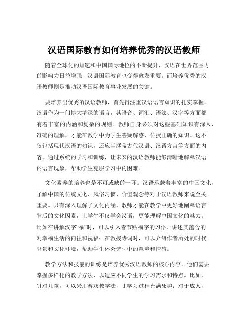 汉语国际教育如何培养优秀的汉语教师