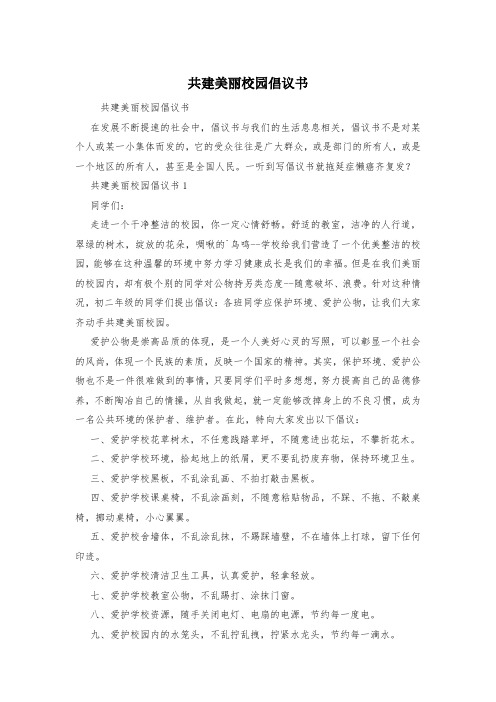 共建美丽校园倡议书