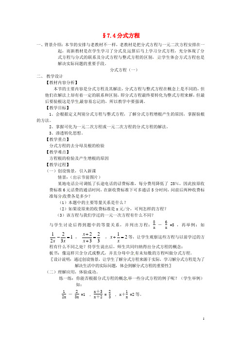 七年级数学下册 7.4分式方程(一)教学设计 浙教版