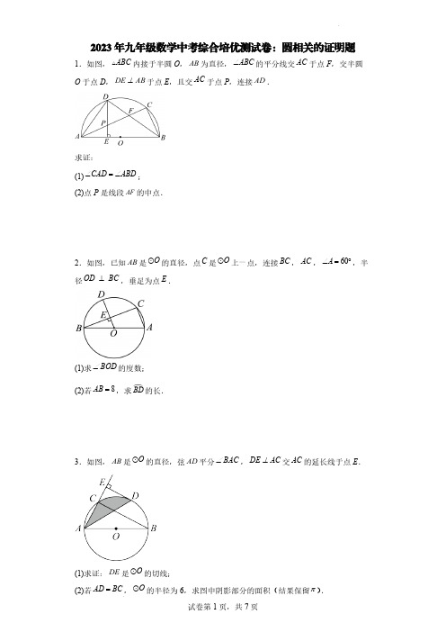 2023年九年级数学中考综合培优测试卷：圆相关的证明题