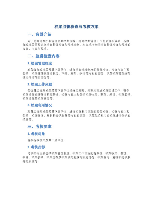 档案监督检查与考核方案