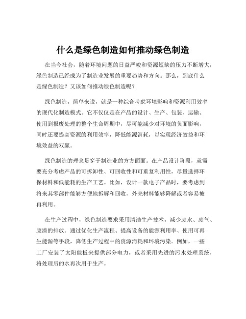 什么是绿色制造如何推动绿色制造