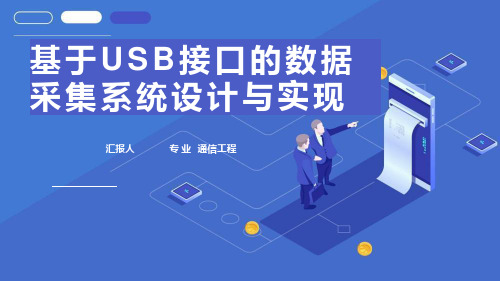 基于USB接口的数据采集系统设计与实现答辩ppt