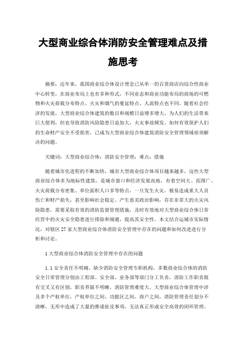 大型商业综合体消防安全管理难点及措施思考