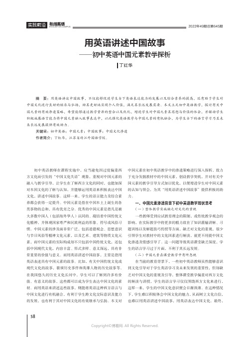 用英语讲述中国故事——初中英语中国元素教学探析