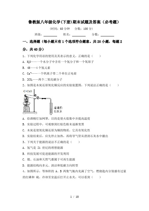 鲁教版八年级化学(下册)期末试题及答案(必考题)