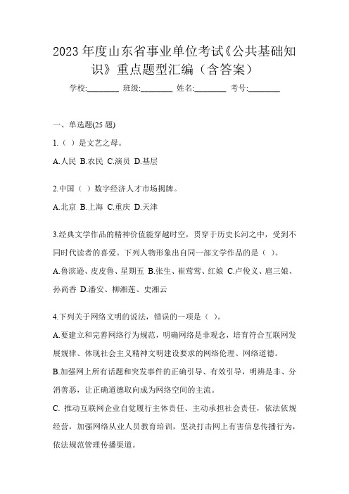 2023年度山东省事业单位考试《公共基础知识》重点题型汇编(含答案)