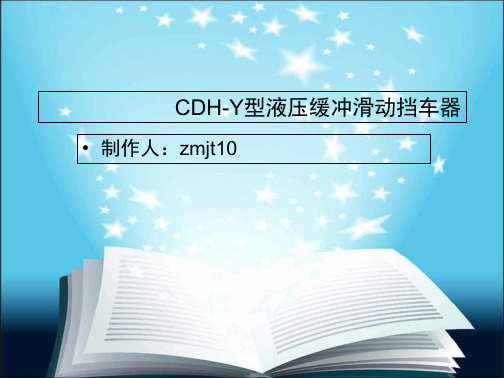 CDH-Y型液压缓冲滑动挡车器(“缓冲”相关文档)共9张