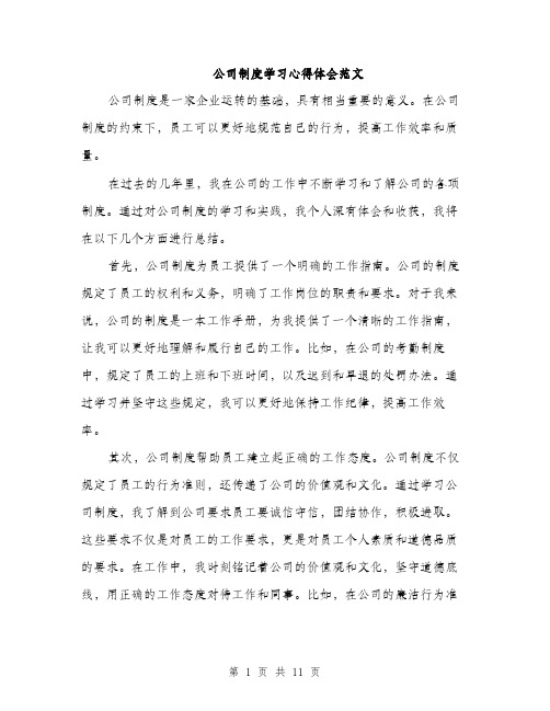 公司制度学习心得体会范文（四篇）