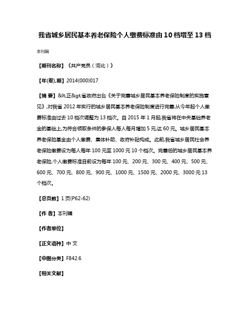 我省城乡居民基本养老保险个人缴费标准由10档增至13档