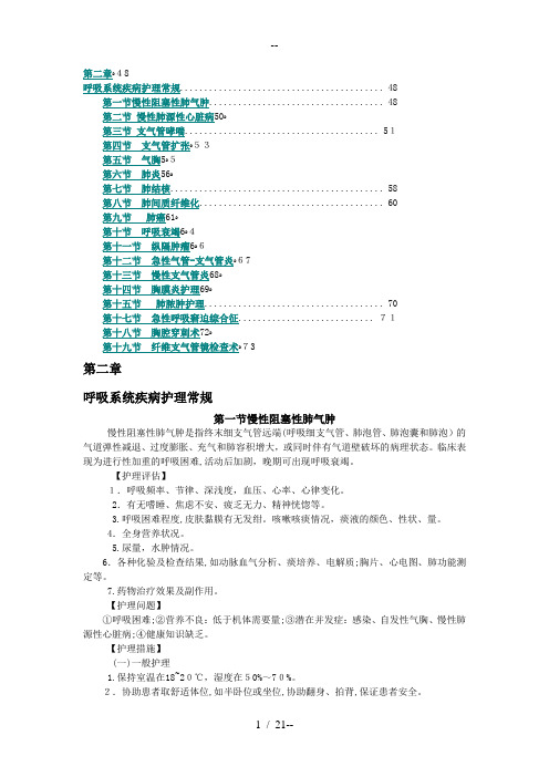 呼吸系统疾病护理常规