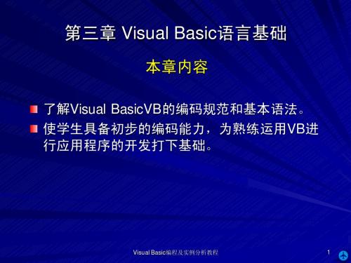 第03章Visual Basic语言基础