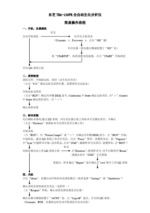 东芝TBA-120FR全自动生化分析仪简易操作流程