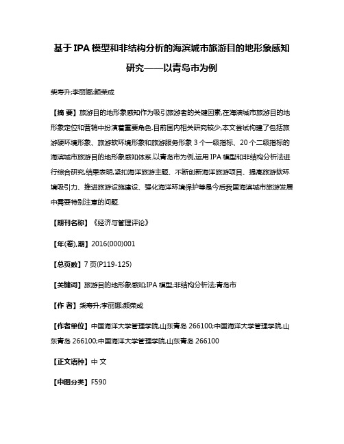 基于IPA模型和非结构分析的海滨城市旅游目的地形象感知研究——以青岛市为例