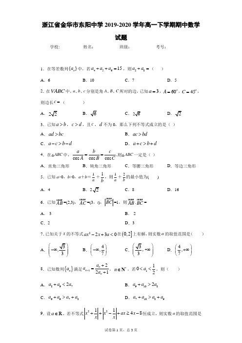 浙江省金华市东阳中学2019-2020学年高一下学期期中数学试题