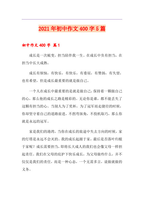 2021年初中作文400字5篇(整合汇编)