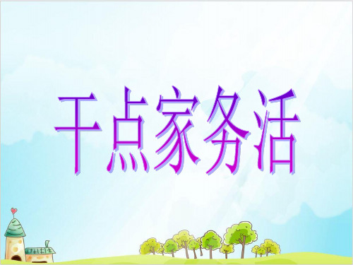 一年级下册道德与法治《干点家务活》优品课件【新部编版】