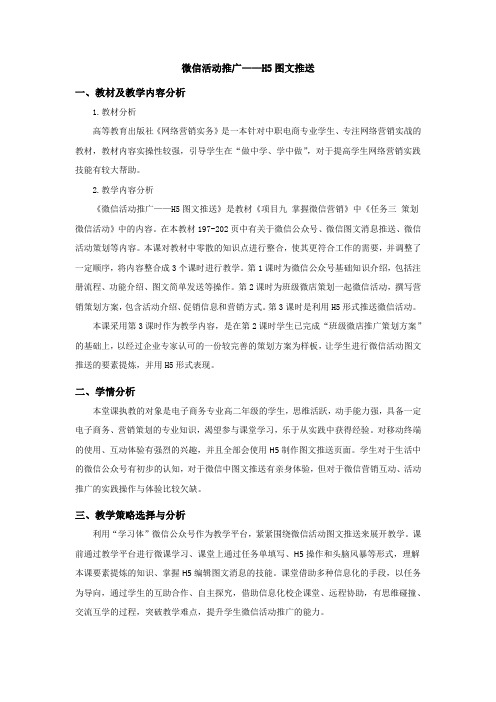 微信活动推广——H5图文推送教学设计