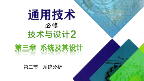 系统分析课件-高中通用技术粤科版(2019)必修 技术与设计2